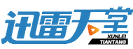 迅雷天堂